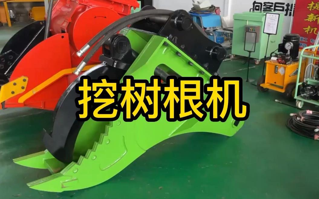 挖樹根機(jī)器有哪些推薦的？多少錢一臺(tái)