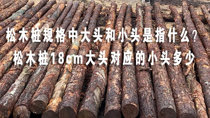 松木樁規(guī)格中大頭和小頭是指什么？松木樁18cm大頭對應(yīng)的小頭多少